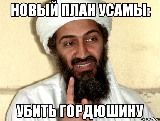 новый план усамы: убить гордюшину