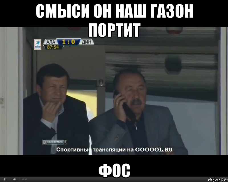 смыси он наш газон портит фос, Мем Алле