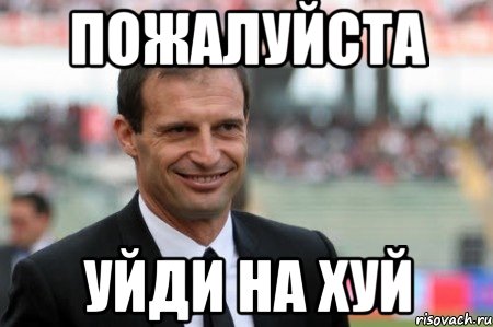 пожалуйста уйди на хуй