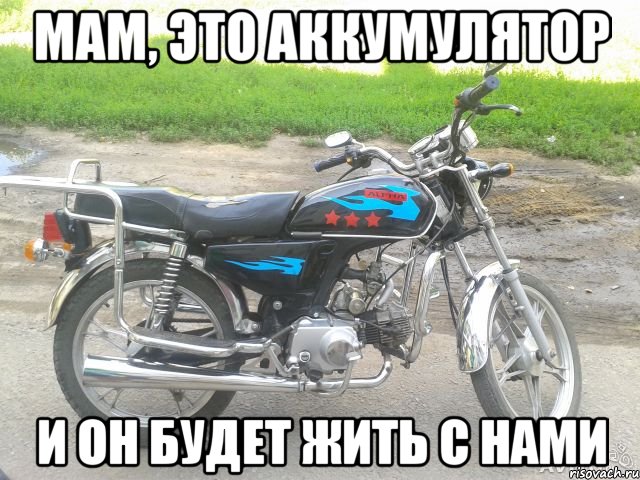 мам, это аккумулятор и он будет жить с нами