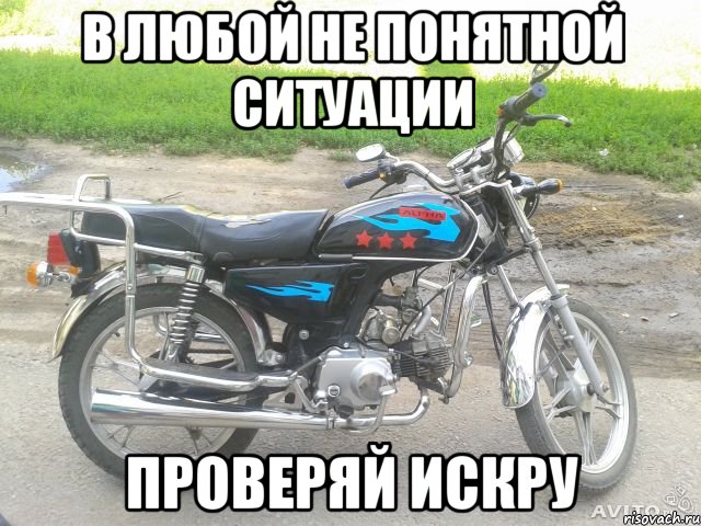 в любой не понятной ситуации проверяй искру