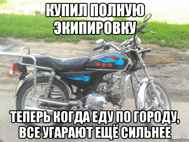 купил полную экипировку теперь когда еду по городу, все угарают ещё сильнее
