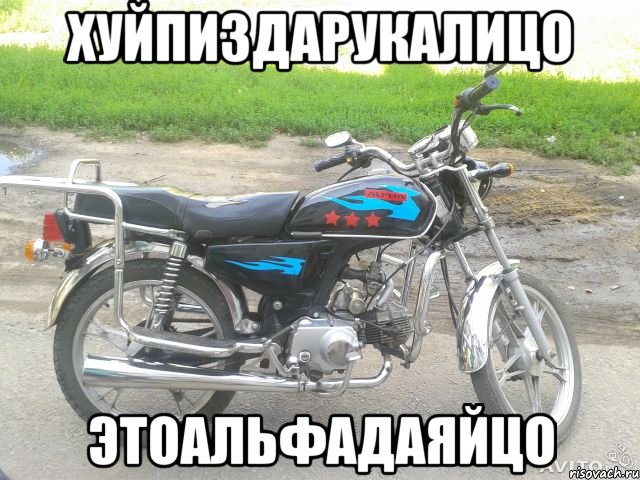 хуйпиздарукалицо этоальфадаяйцо