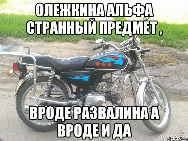 олежкина альфа странный предмет , вроде развалина а вроде и да