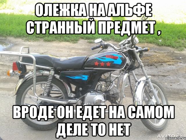 олежка на альфе странный предмет , вроде он едет на самом деле то нет