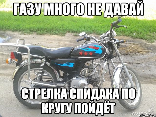 газу много не давай стрелка спидака по кругу пойдёт