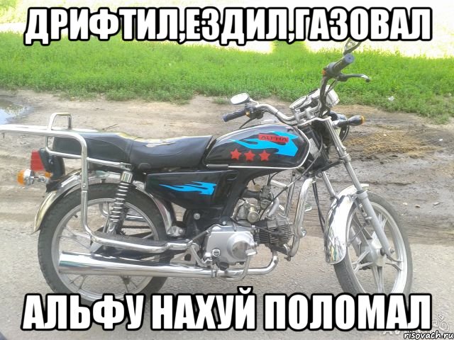 дрифтил,ездил,газовал альфу нахуй поломал