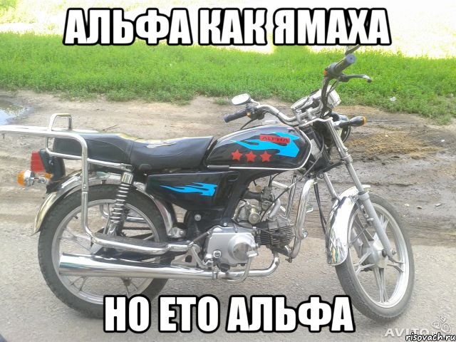 альфа как ямаха но ето альфа