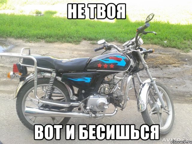 не твоя вот и бесишься