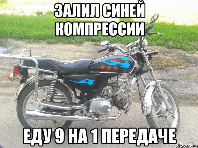 залил синей компрессии еду 9 на 1 передаче