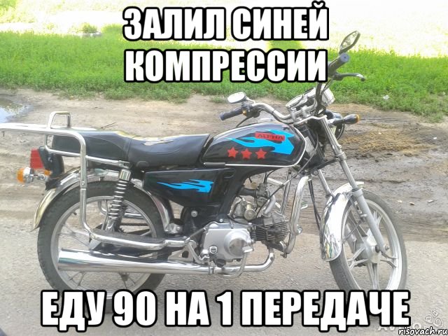 залил синей компрессии еду 90 на 1 передаче