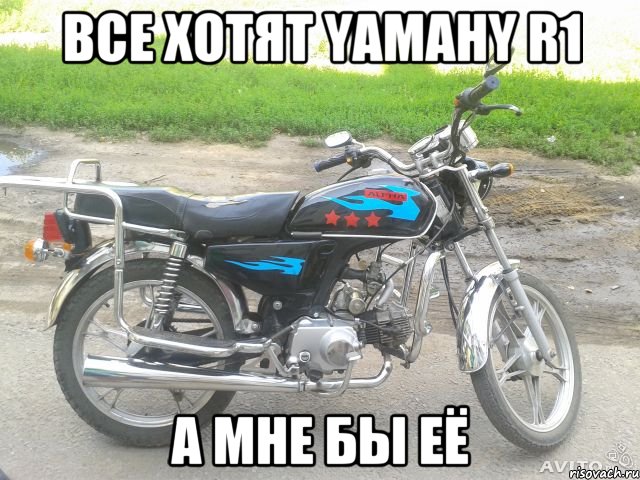 все хотят yamahy r1 а мне бы её