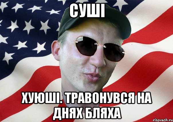 cуші хуюші. травонувся на днях бляха, Мем amerikanskiyxlopak