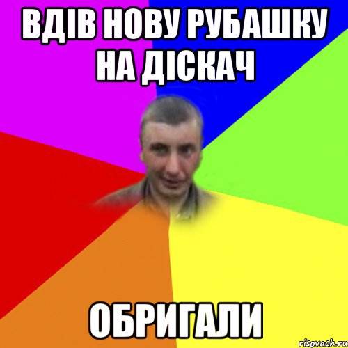 вдів нову рубашку на діскач обригали