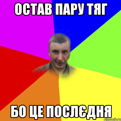 остав пару тяг бо це послєдня