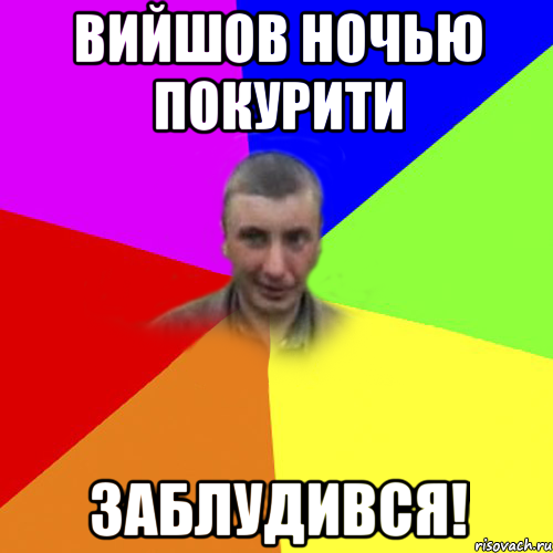 вийшов ночью покурити заблудився!