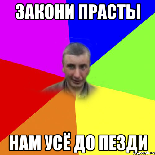 закони прасты нам усё до пезди