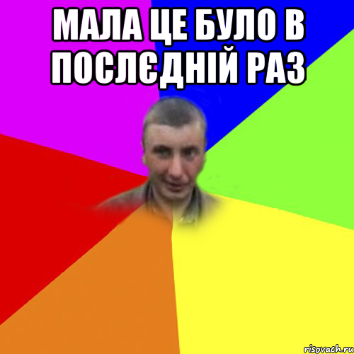 мала це було в послєдній раз 