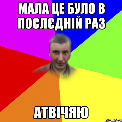 мала це було в послєдній раз атвічяю