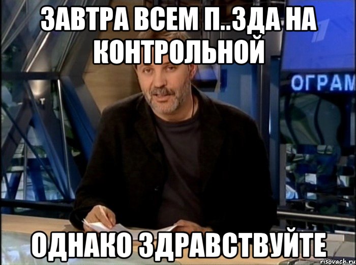 завтра всем п..зда на контрольной однако здравствуйте, Мем Однако Здравствуйте