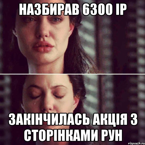 назбирав 6300 ір закінчилась акція з сторінками рун, Комикс Анджелина Джоли плачет