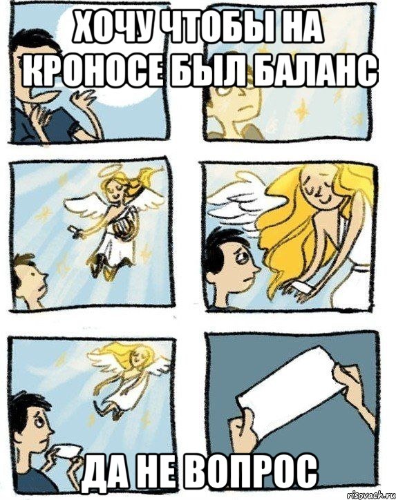 хочу чтобы на кроносе был баланс да не вопрос, Комикс  Дохфига хочешь