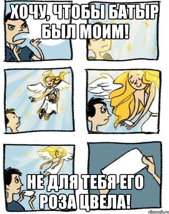 хочу, чтобы батыр был моим! не для тебя его роза цвела!