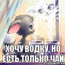 хочу водку, но есть только чай