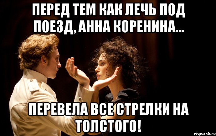 перед тем как лечь под поезд, анна коренина... перевела все стрелки на толстого!, Мем анна каренина