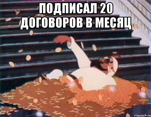 подписал 20 договоров в месяц 