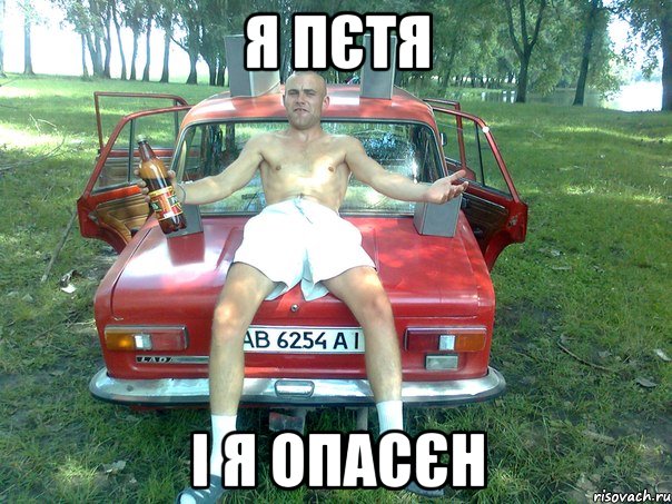 я пєтя і я опасєн