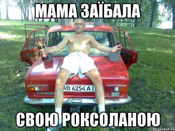 мама заїбала свою роксоланою