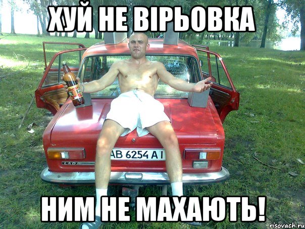 хуй не вірьовка ним не махають!