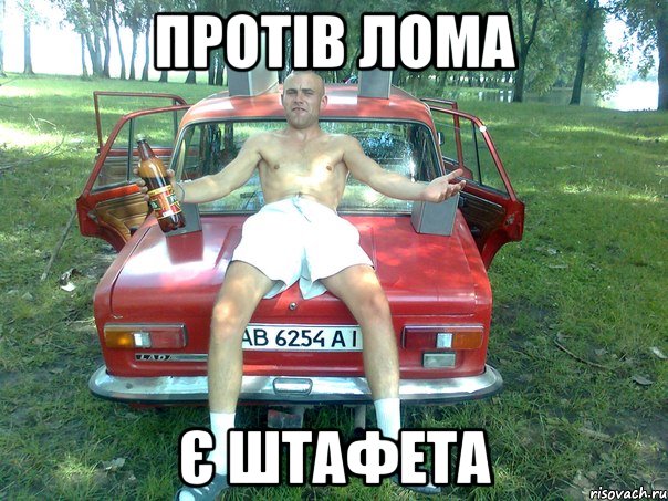 протів лома є штафета