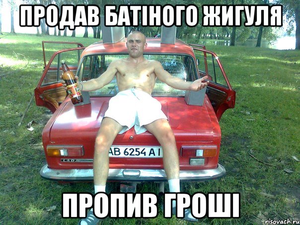 продав батіного жигуля пропив гроші