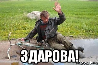  здарова!