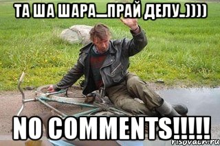 та ша шара....прай делу..)))) no comments!!!