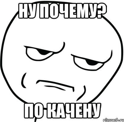 ну почему? по качену, Мем Are you f cking kidding me