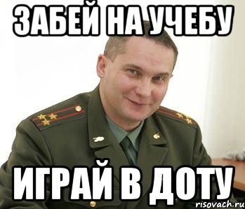 забей на учебу играй в доту, Мем Военком (полковник)