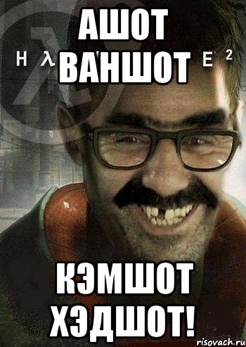 ашот ваншот кэмшот хэдшот!, Мем Ашот Фримэн