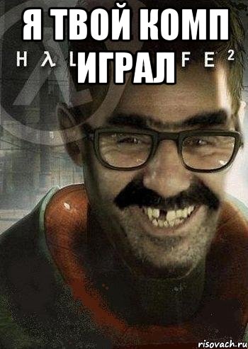 я твой комп играл , Мем Ашот Фримэн