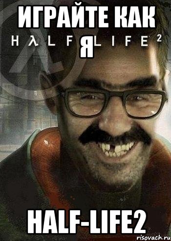 играйте как я half-life2, Мем Ашот Фримэн