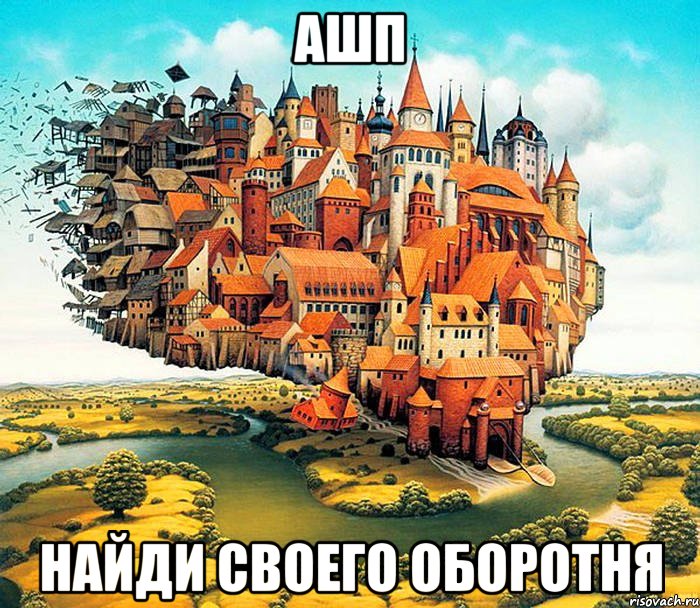 ашп найди своего оборотня, Мем АШП