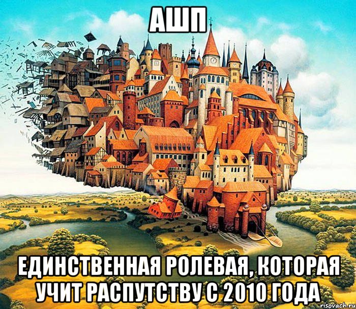 ашп единственная ролевая, которая учит распутству с 2010 года