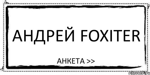 Андрей foxiter Анкета >>, Комикс Асоциальная антиреклама