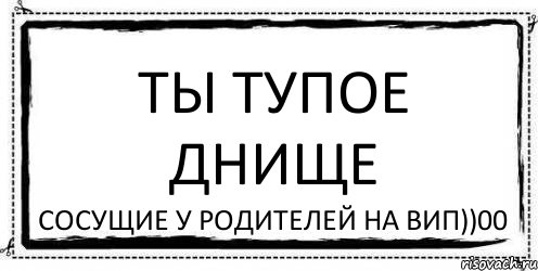 ТЫ ТУПОЕ ДНИЩЕ СОСУЩИЕ У РОДИТЕЛЕЙ НА ВИП))00, Комикс Асоциальная антиреклама