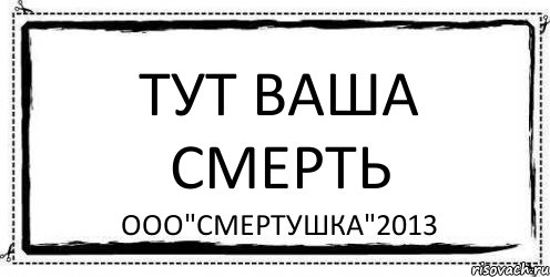 Тут ваша смерть ООО"Смертушка"2013, Комикс Асоциальная антиреклама