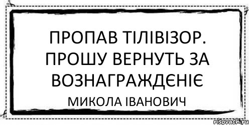 Пропав тілівізор. Прошу вернуть за вознаграждєніє Микола Іванович, Комикс Асоциальная антиреклама