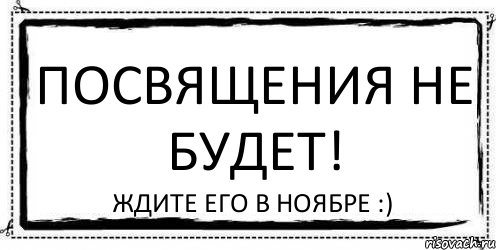 Посвящения не будет! Ждите его в ноябре :), Комикс Асоциальная антиреклама