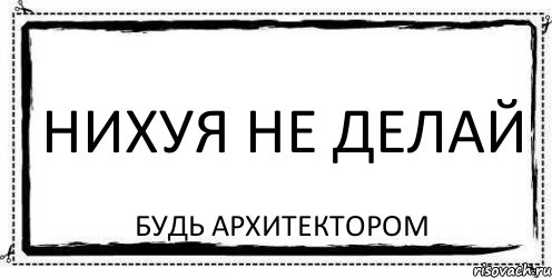 нихуя не делай будь архитектором, Комикс Асоциальная антиреклама